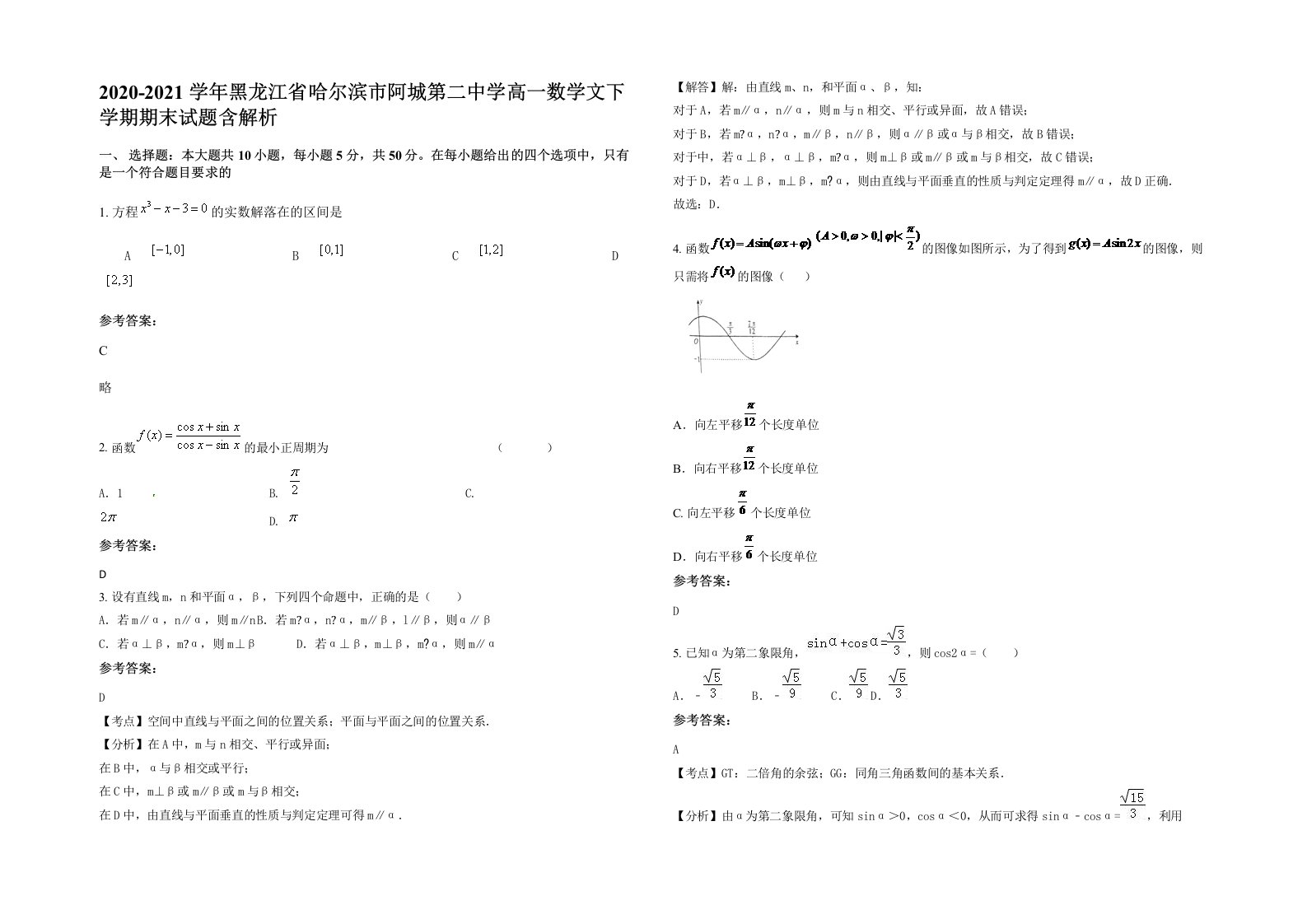 2020-2021学年黑龙江省哈尔滨市阿城第二中学高一数学文下学期期末试题含解析