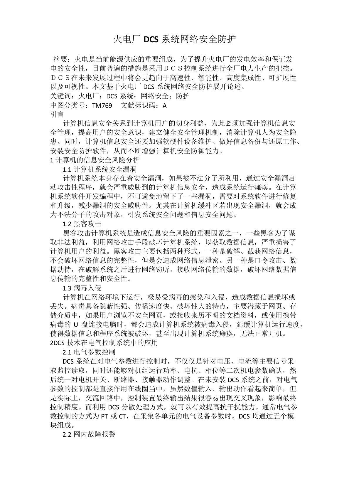 火电厂DCS系统网络安全防护