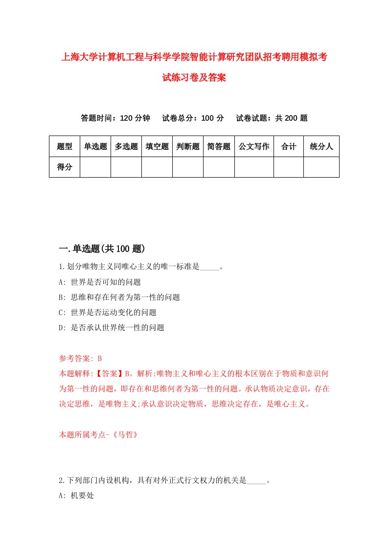 上海大学计算机工程与科学学院智能计算研究团队招考聘用模拟考试练习卷及答案第6套