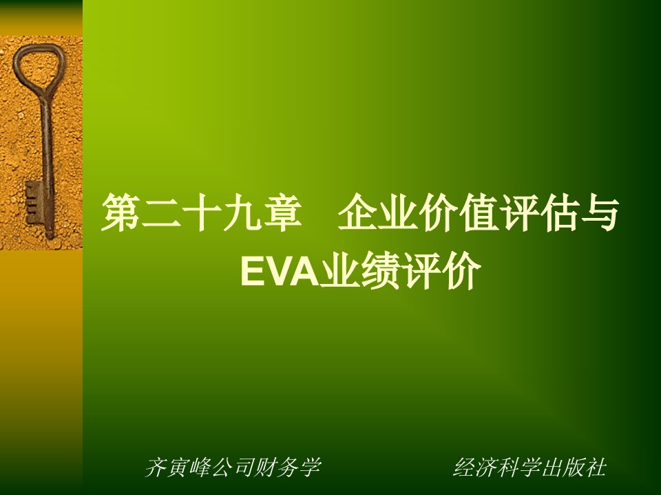 企业价值评估与EVA业绩评价