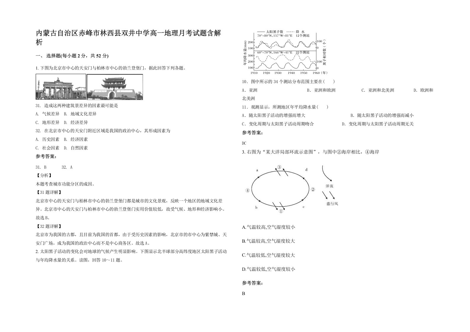 内蒙古自治区赤峰市林西县双井中学高一地理月考试题含解析