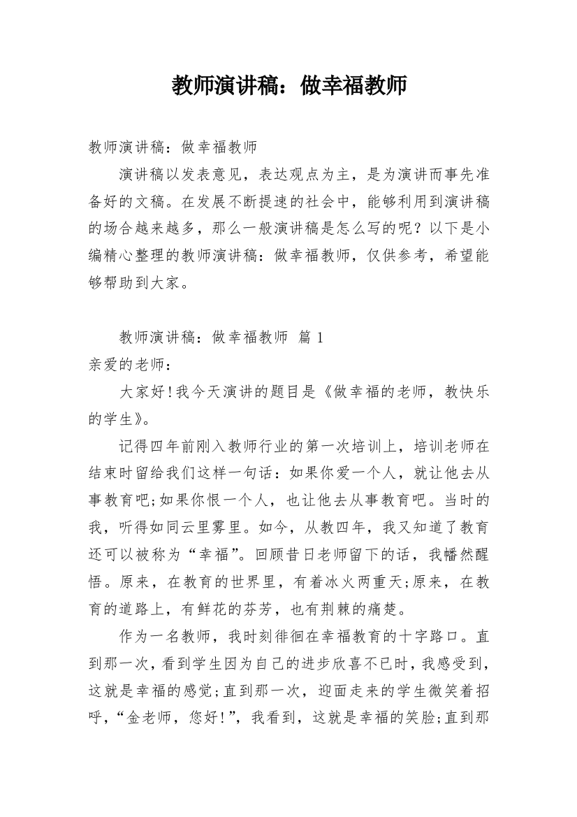 教师演讲稿：做幸福教师