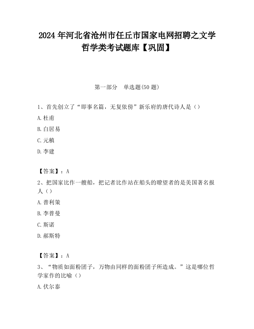 2024年河北省沧州市任丘市国家电网招聘之文学哲学类考试题库【巩固】