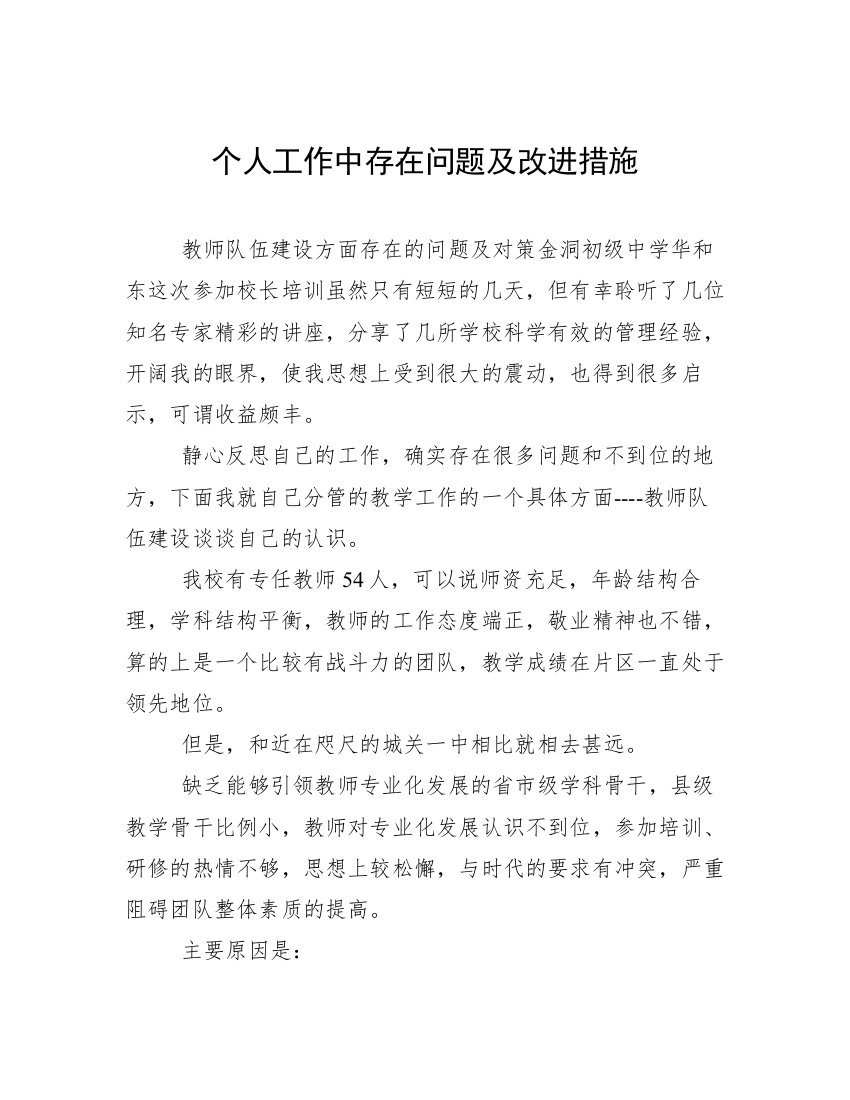 个人工作中存在问题及改进措施