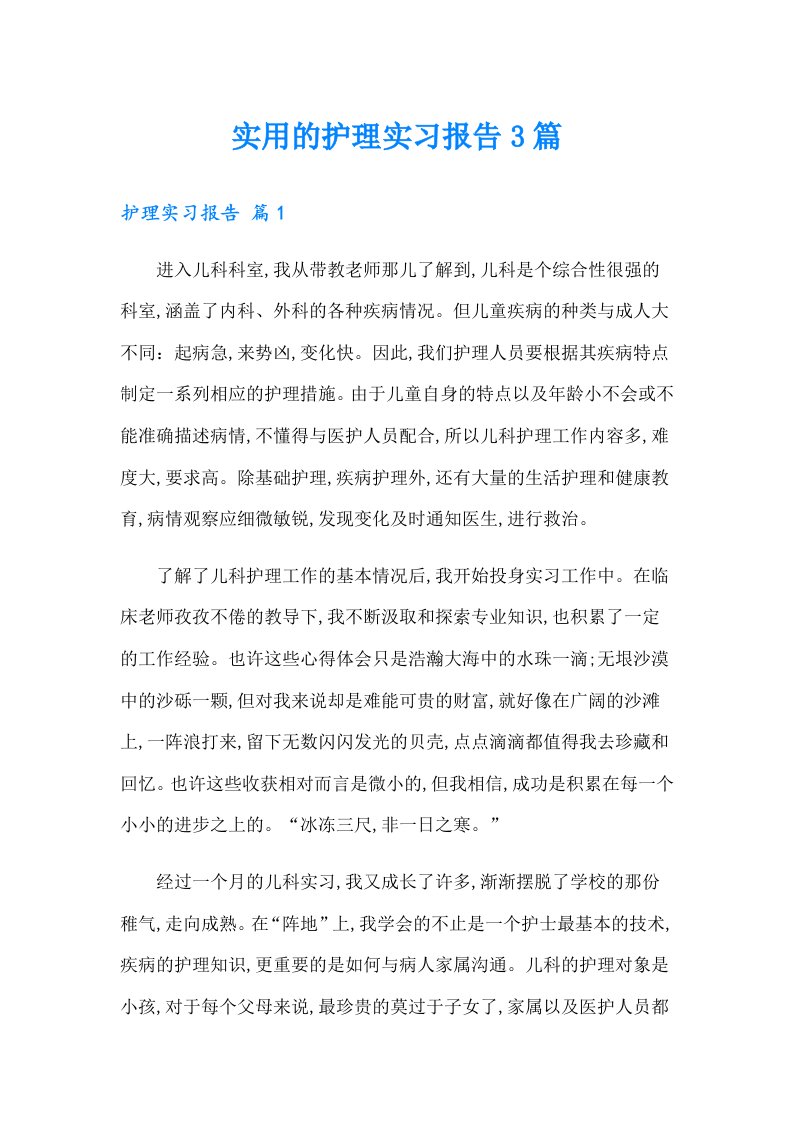 实用的护理实习报告3篇