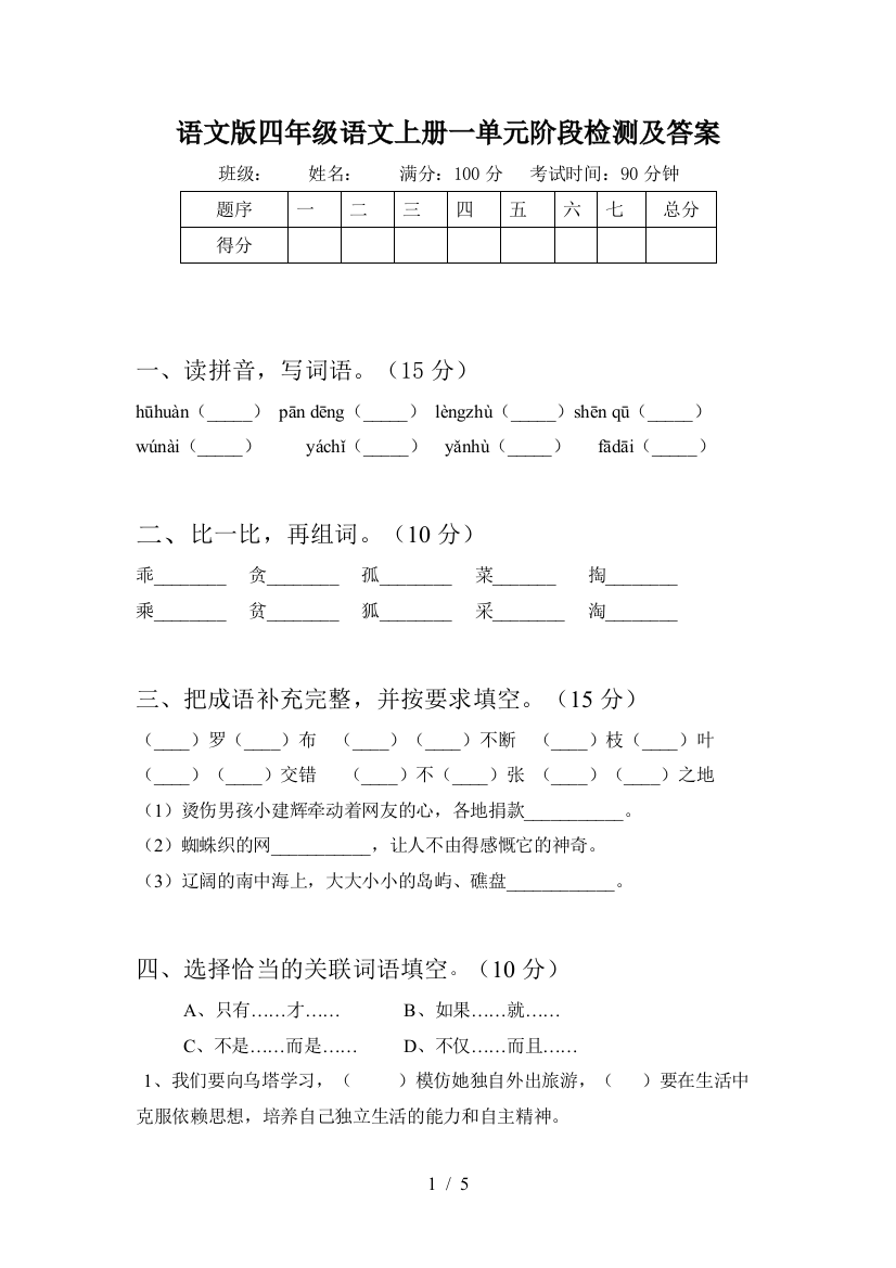 语文版四年级语文上册一单元阶段检测及答案