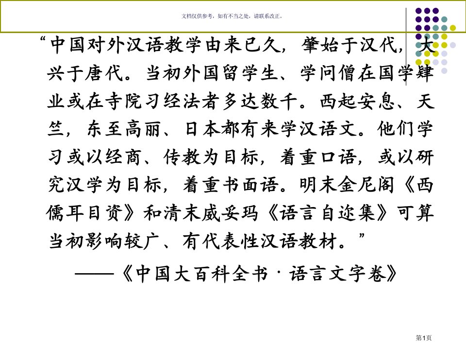 对外汉语教学发展史梗概和补充名师公开课一等奖省优质课赛课获奖课件