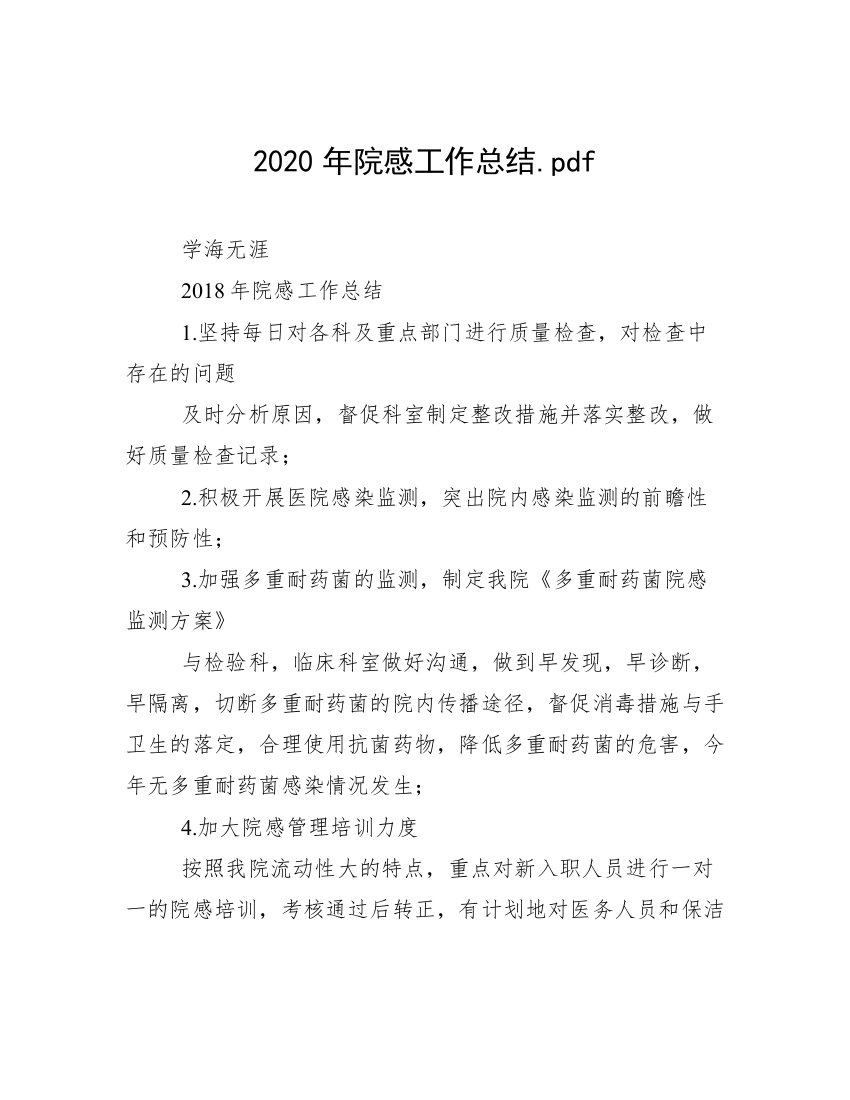 2020年院感工作总结.pdf