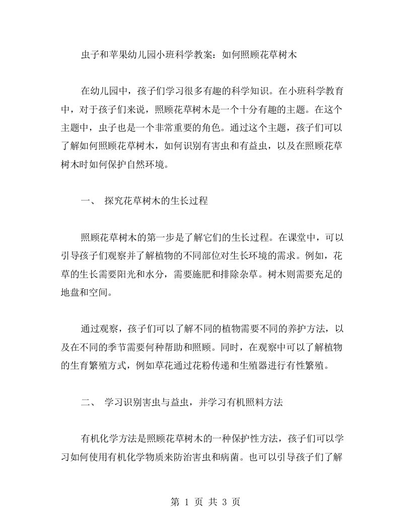 虫子和苹果幼儿园小班科学教案：如何照顾花草树木