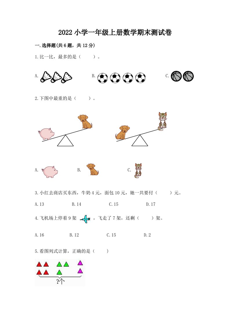 2022小学一年级上册数学期末测试卷【夺冠】