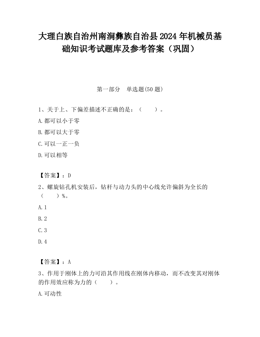 大理白族自治州南涧彝族自治县2024年机械员基础知识考试题库及参考答案（巩固）