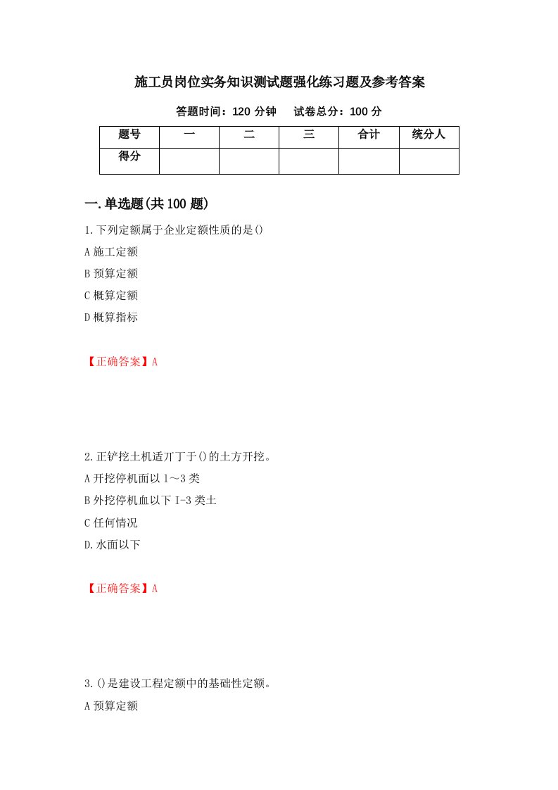 施工员岗位实务知识测试题强化练习题及参考答案第17次