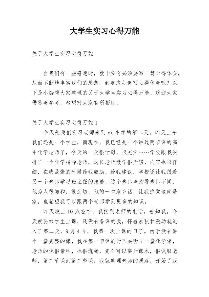 大学生实习心得万能精编