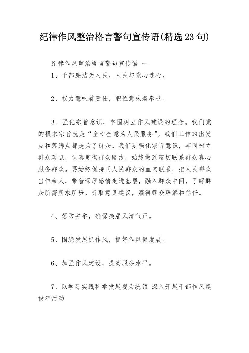 纪律作风整治格言警句宣传语(精选23句)