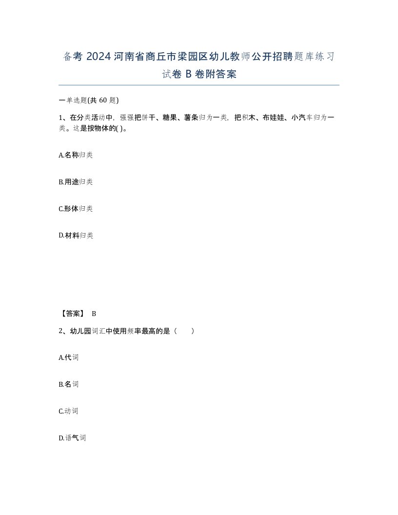 备考2024河南省商丘市梁园区幼儿教师公开招聘题库练习试卷B卷附答案