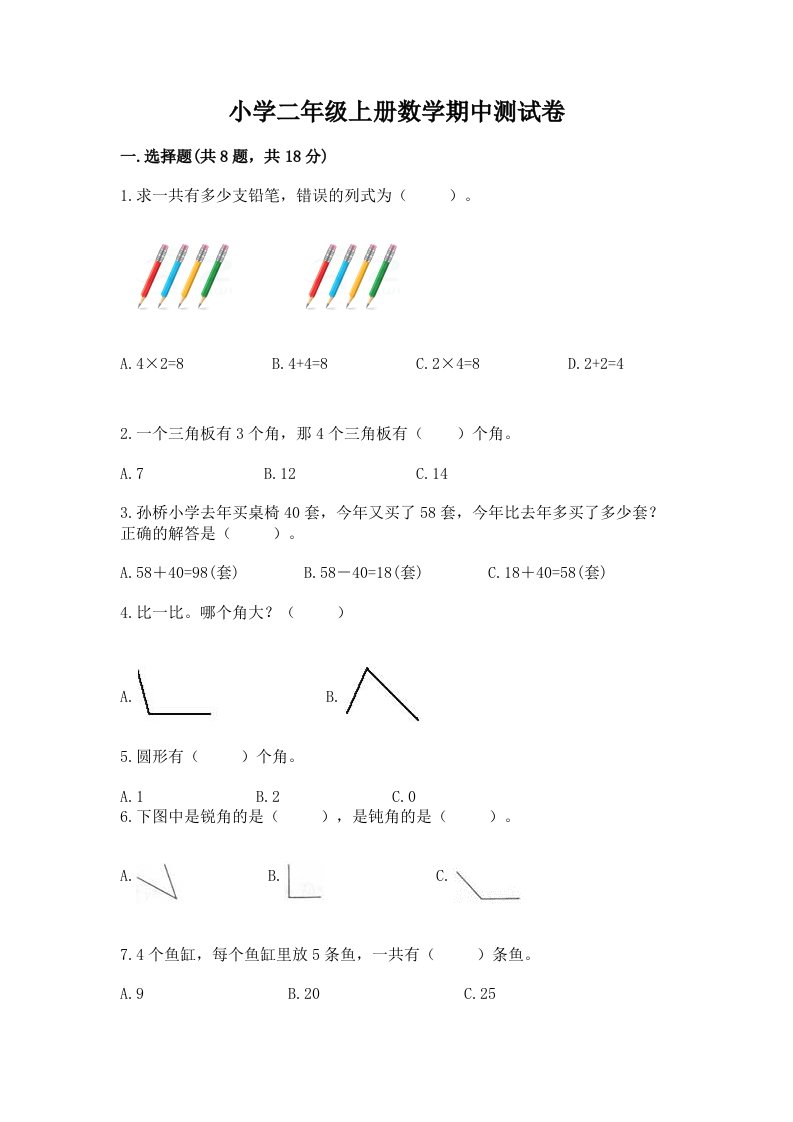 小学二年级上册数学期中测试卷及答案免费