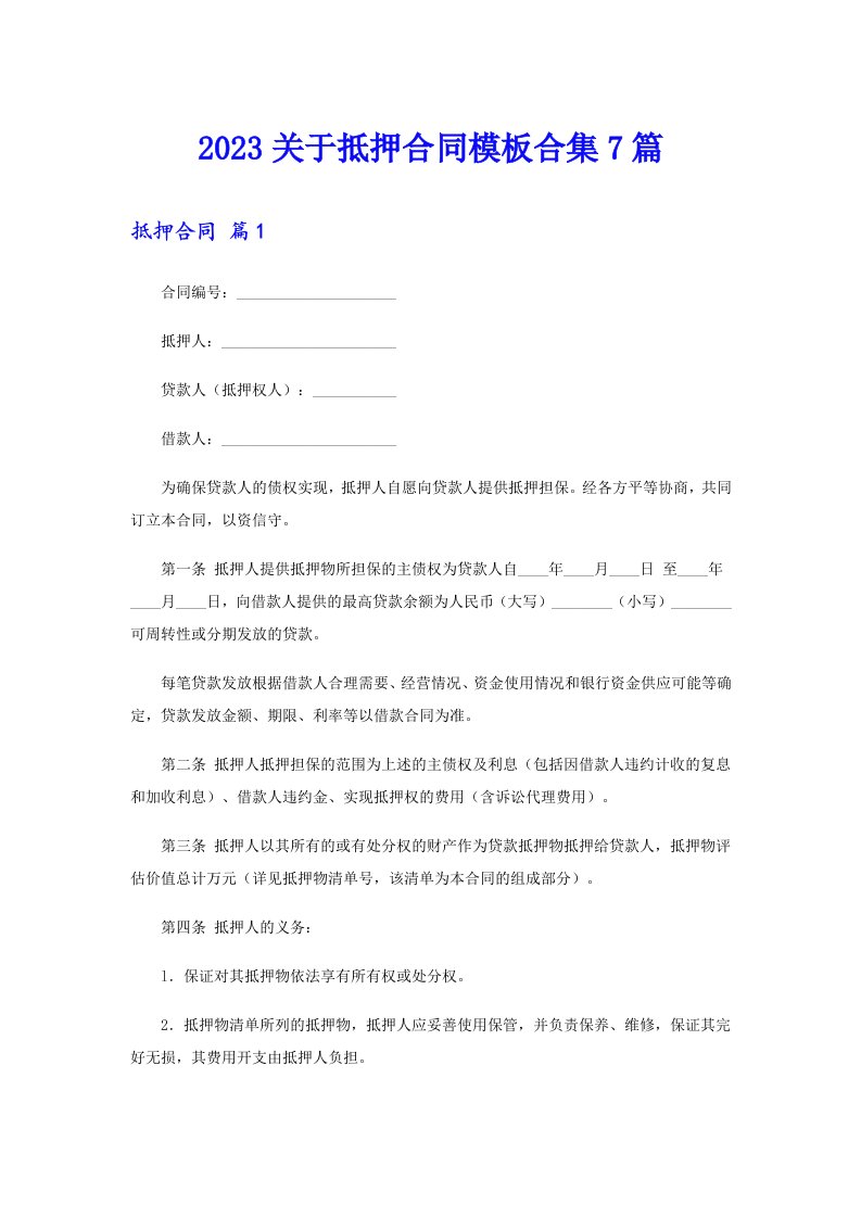 2023关于抵押合同模板合集7篇