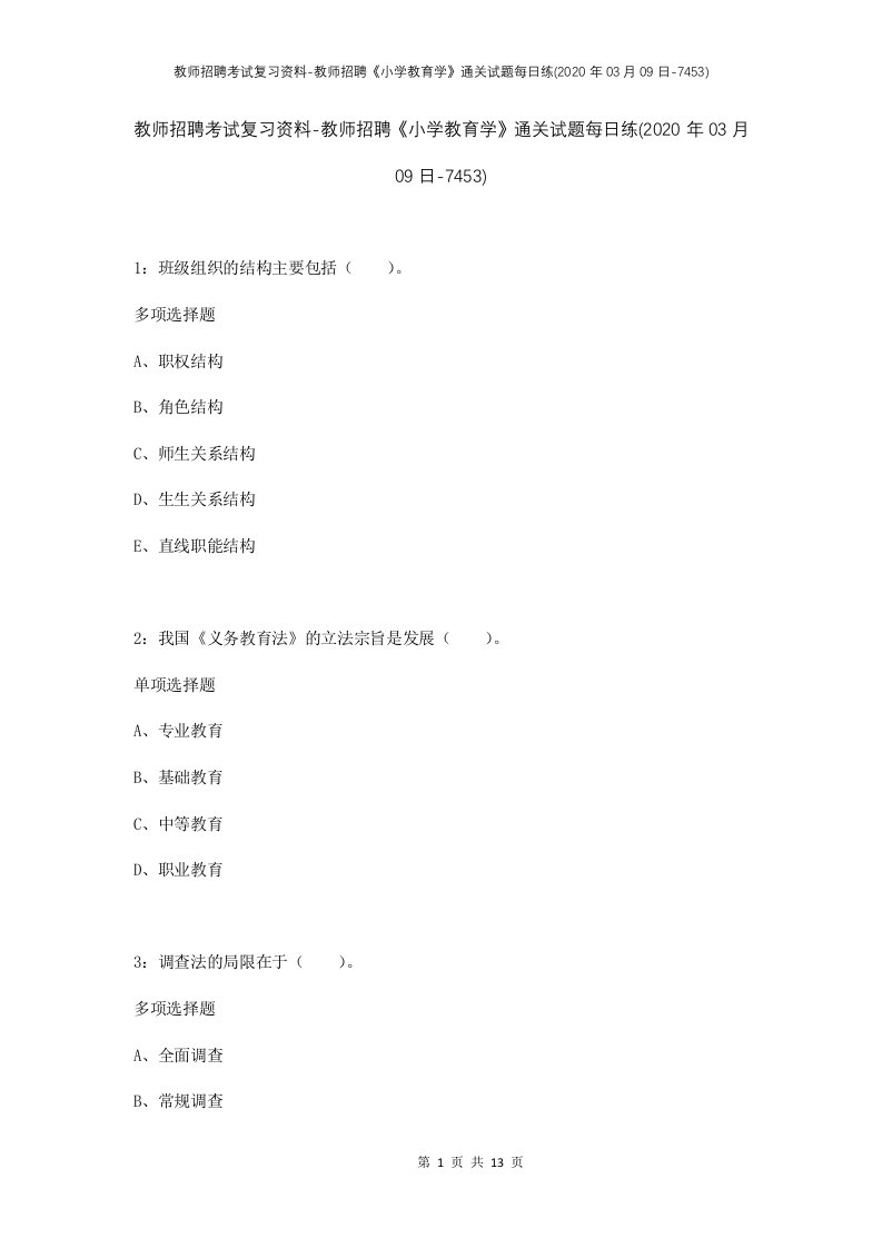 教师招聘考试复习资料-教师招聘小学教育学通关试题每日练2020年03月09日-7453