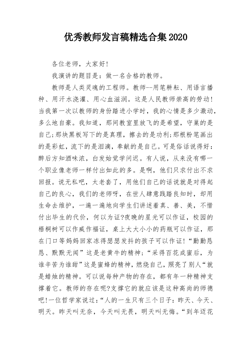 优秀教师发言稿精选合集2020