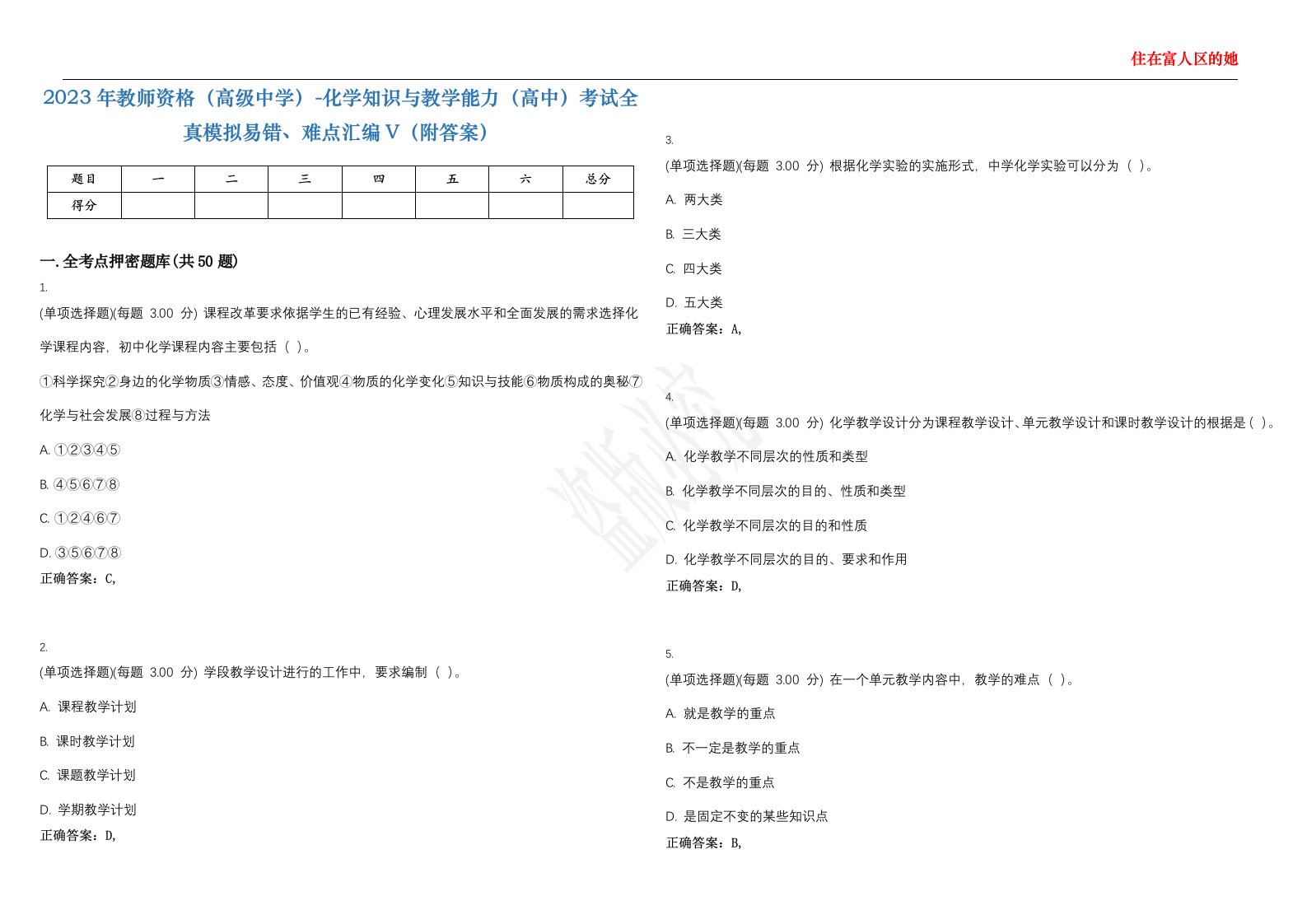 2023年教师资格（高级中学）-化学知识与教学能力（高中）考试全真模拟易错、难点汇编V（附答案）精选集99