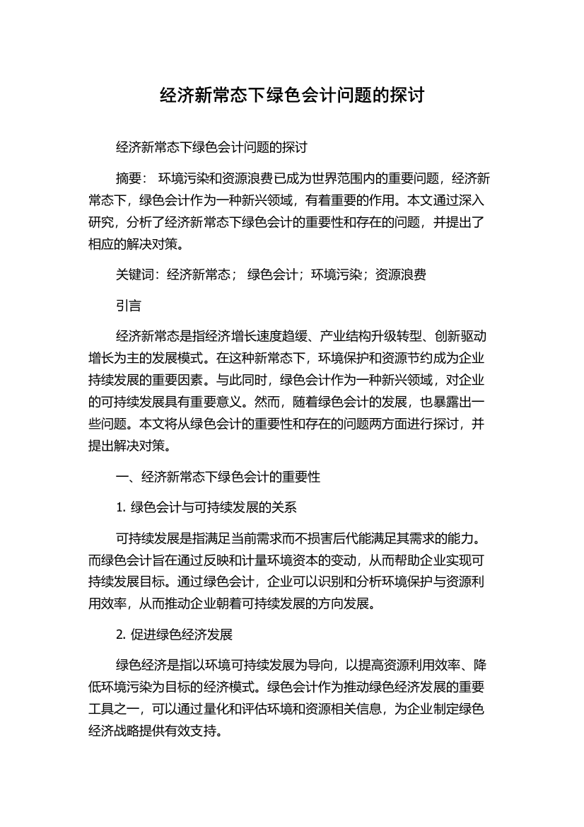 经济新常态下绿色会计问题的探讨