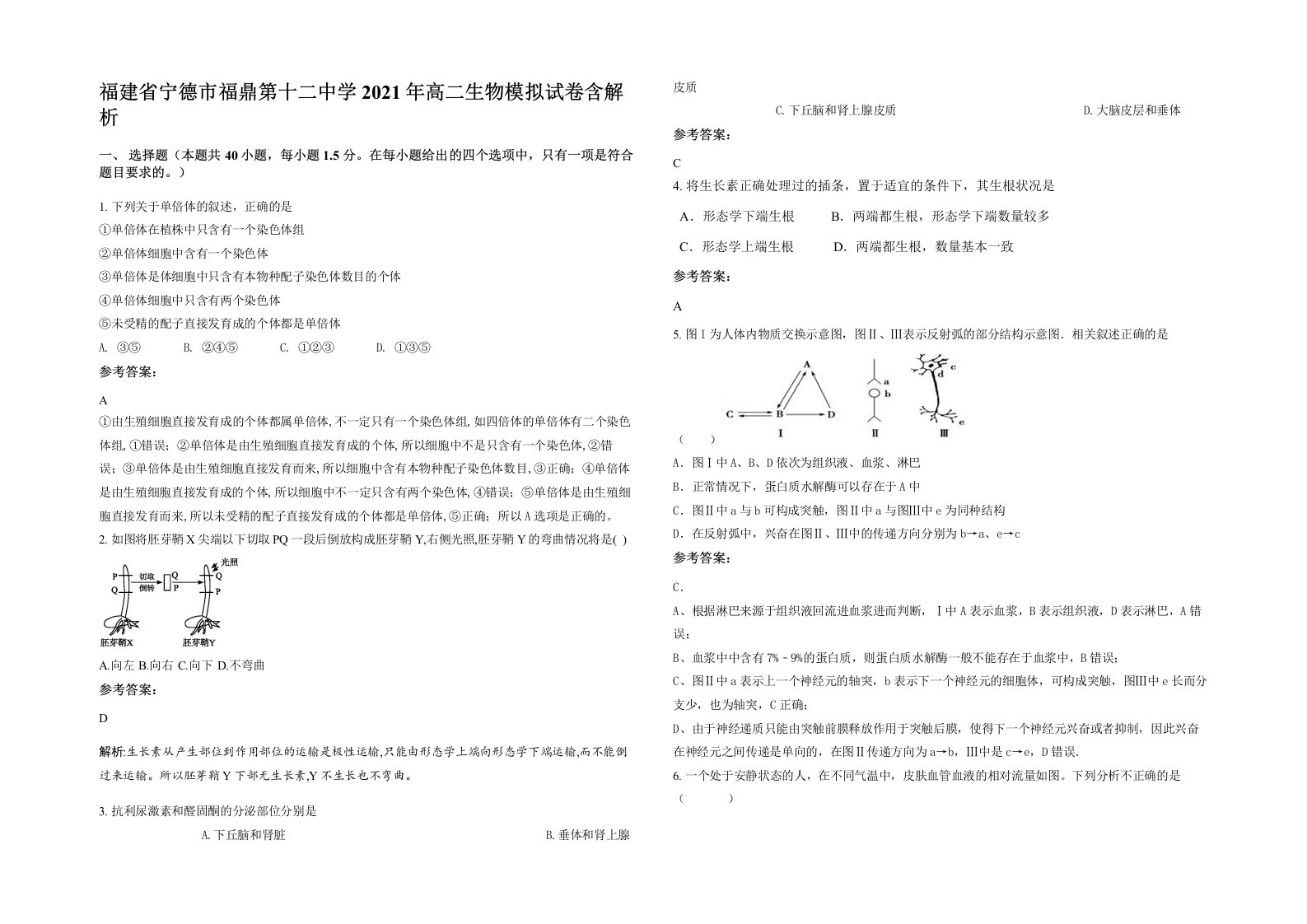 福建省宁德市福鼎第十二中学2021年高二生物模拟试卷含解析