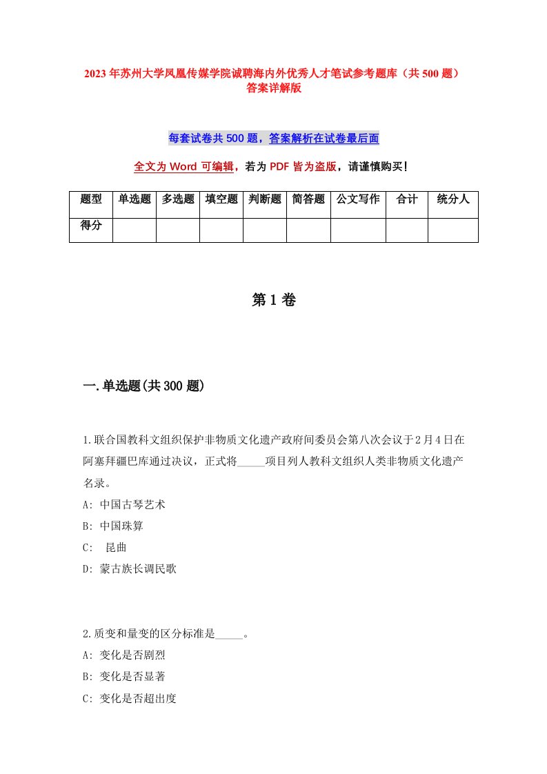 2023年苏州大学凤凰传媒学院诚聘海内外优秀人才笔试参考题库共500题答案详解版