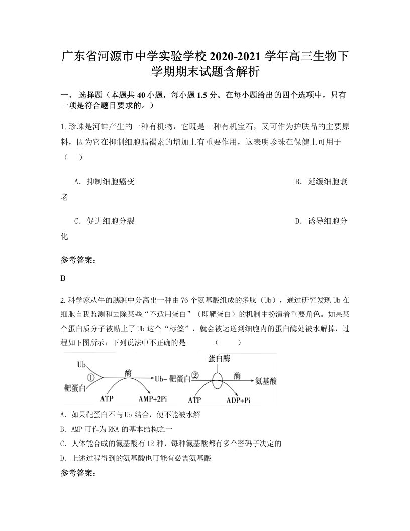 广东省河源市中学实验学校2020-2021学年高三生物下学期期末试题含解析