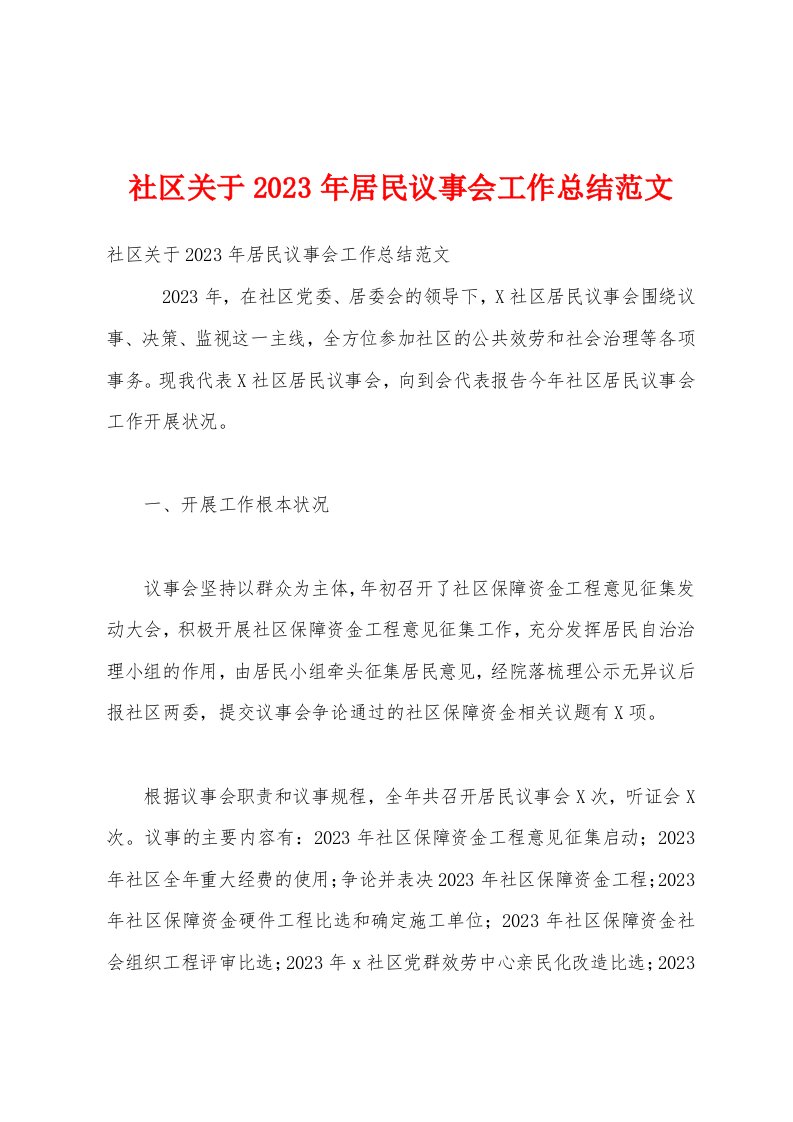 社区关于2023年居民议事会工作总结范文