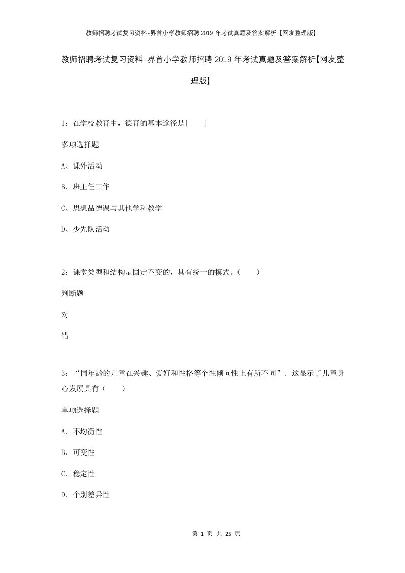 教师招聘考试复习资料-界首小学教师招聘2019年考试真题及答案解析网友整理版