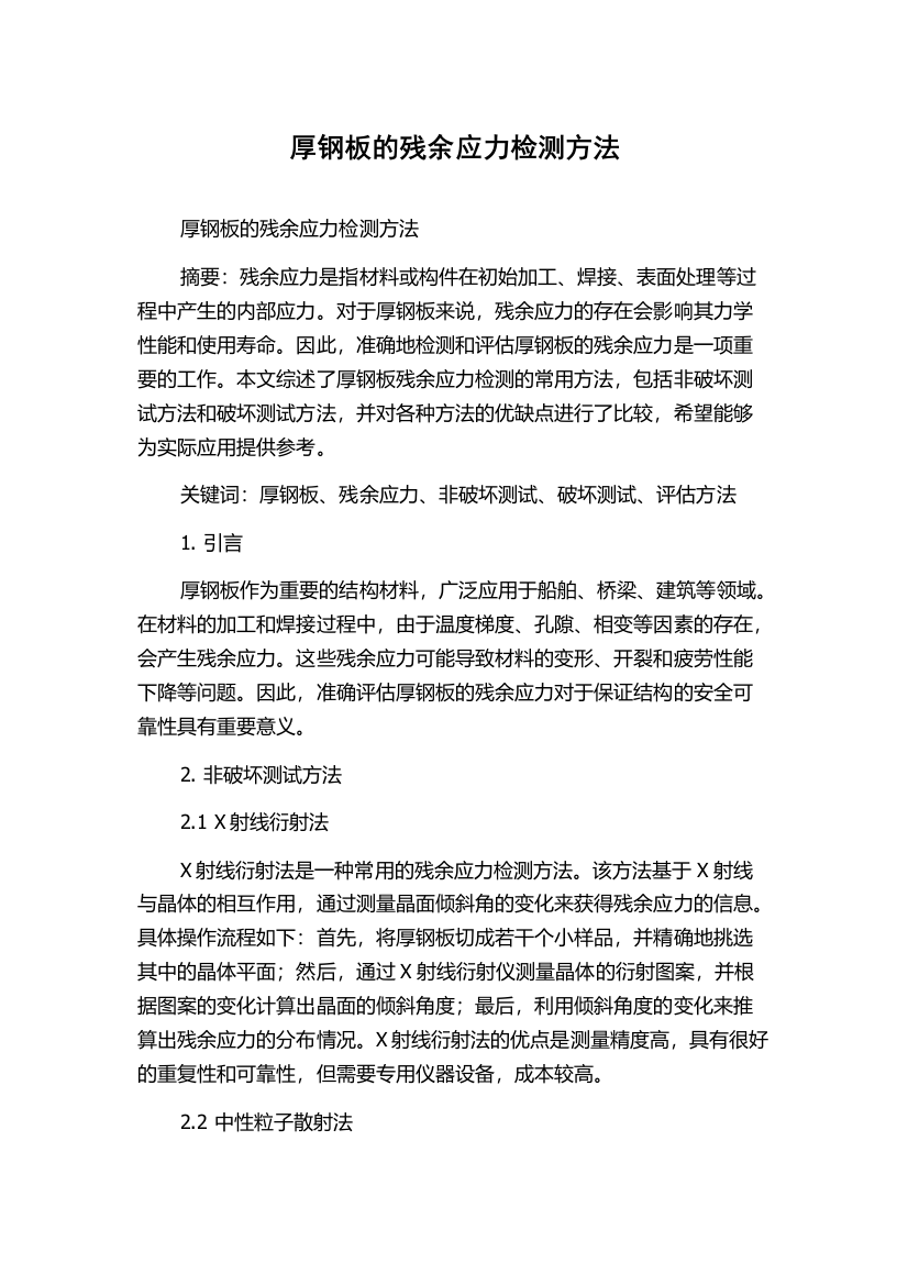 厚钢板的残余应力检测方法