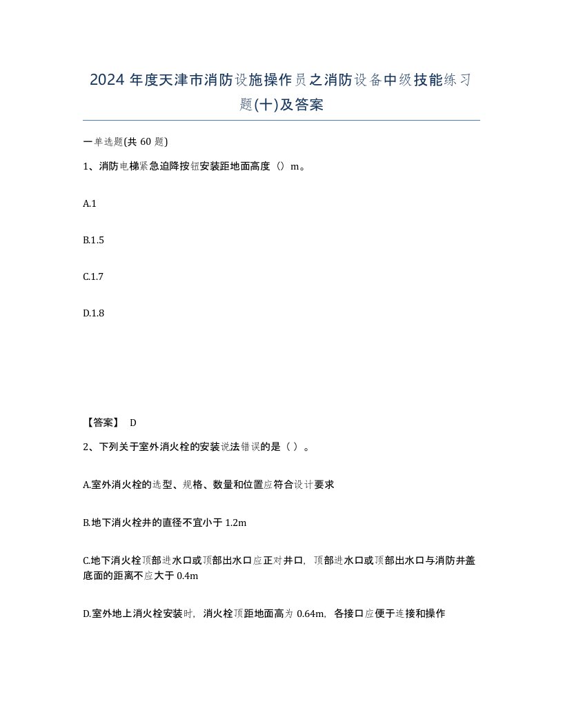 2024年度天津市消防设施操作员之消防设备中级技能练习题十及答案