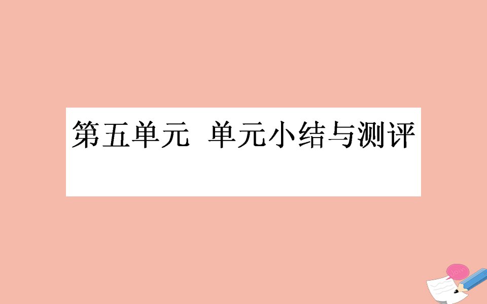 2021_2022学年高中历史第五单元马克思主义的产生发展与中国新民主主义革命课件岳麓版必修1