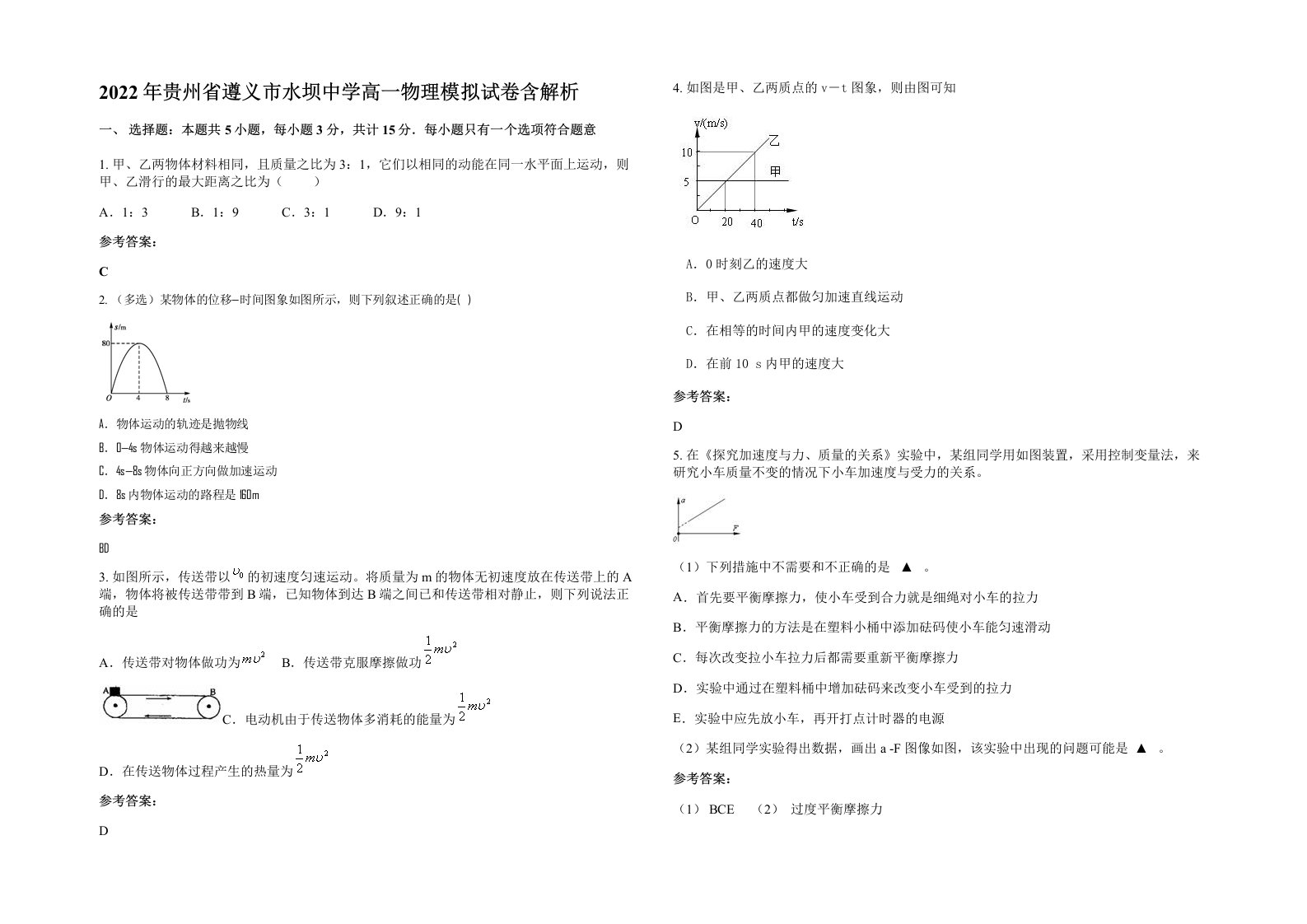 2022年贵州省遵义市水坝中学高一物理模拟试卷含解析