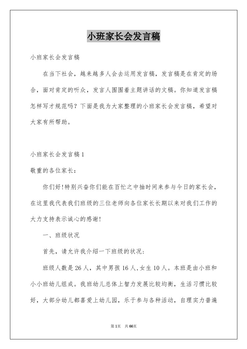 小班家长会发言稿例文0