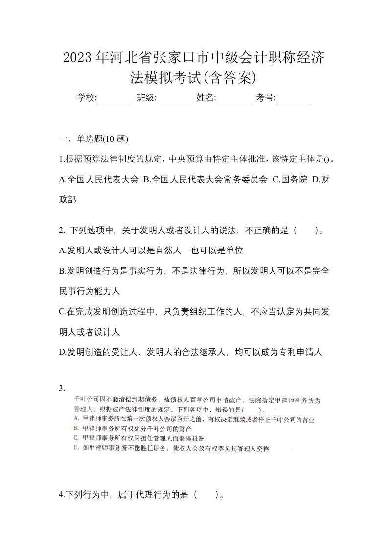 2023年河北省张家口市中级会计职称经济法模拟考试含答案