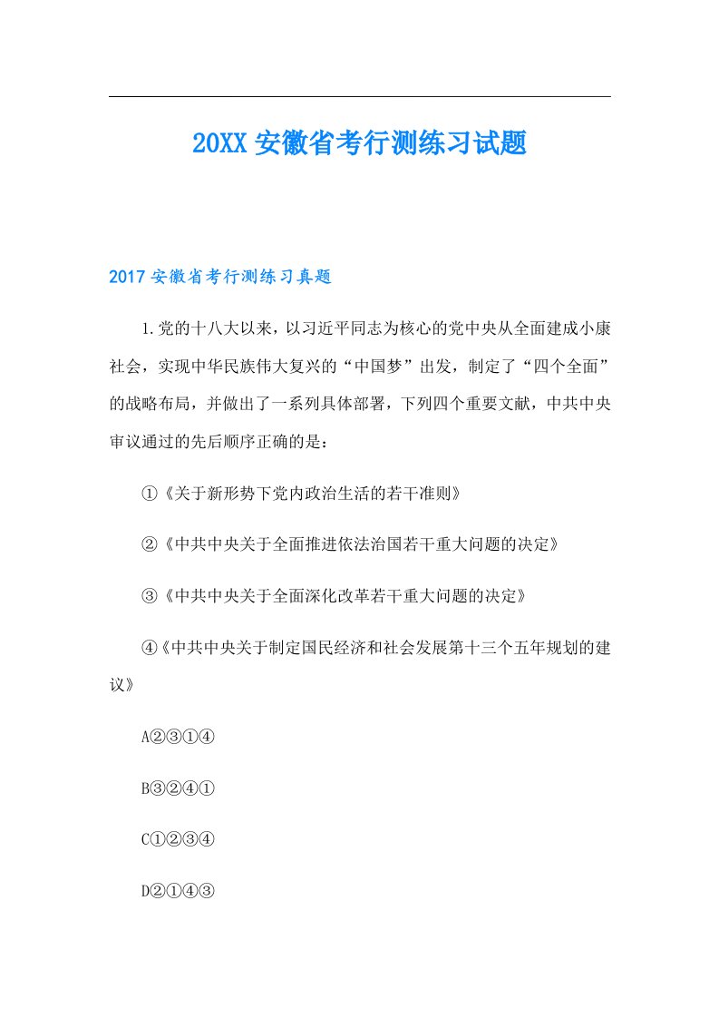 安徽省考行测练习试题