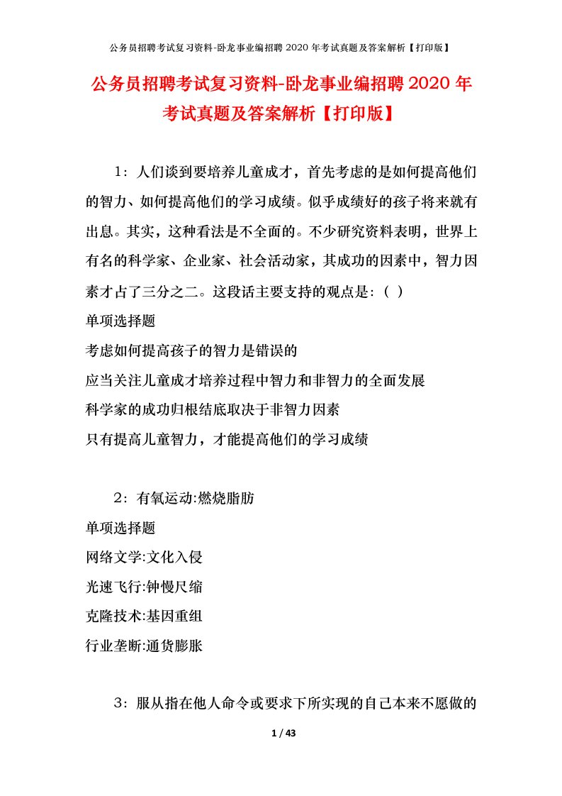 公务员招聘考试复习资料-卧龙事业编招聘2020年考试真题及答案解析打印版