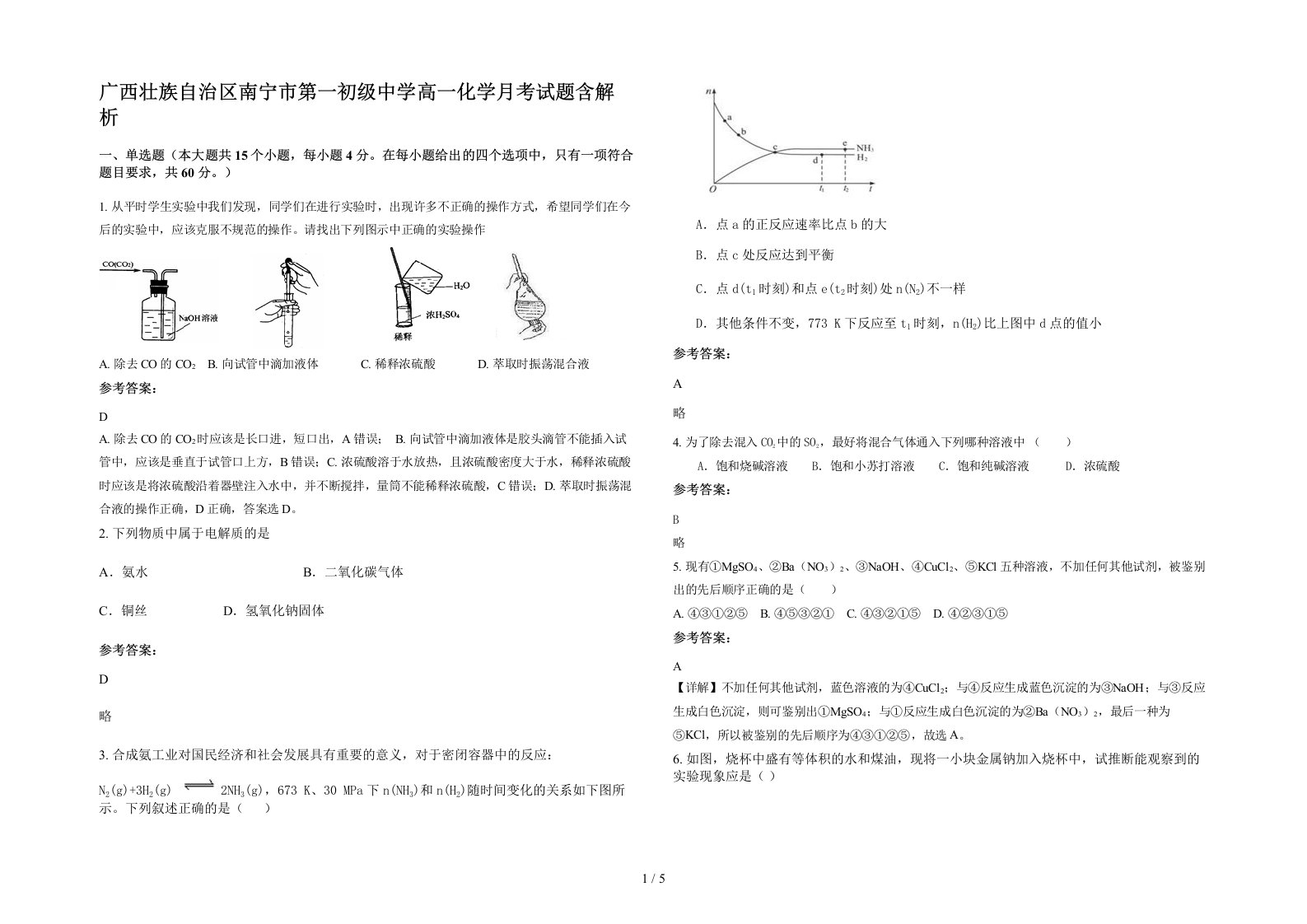 广西壮族自治区南宁市第一初级中学高一化学月考试题含解析