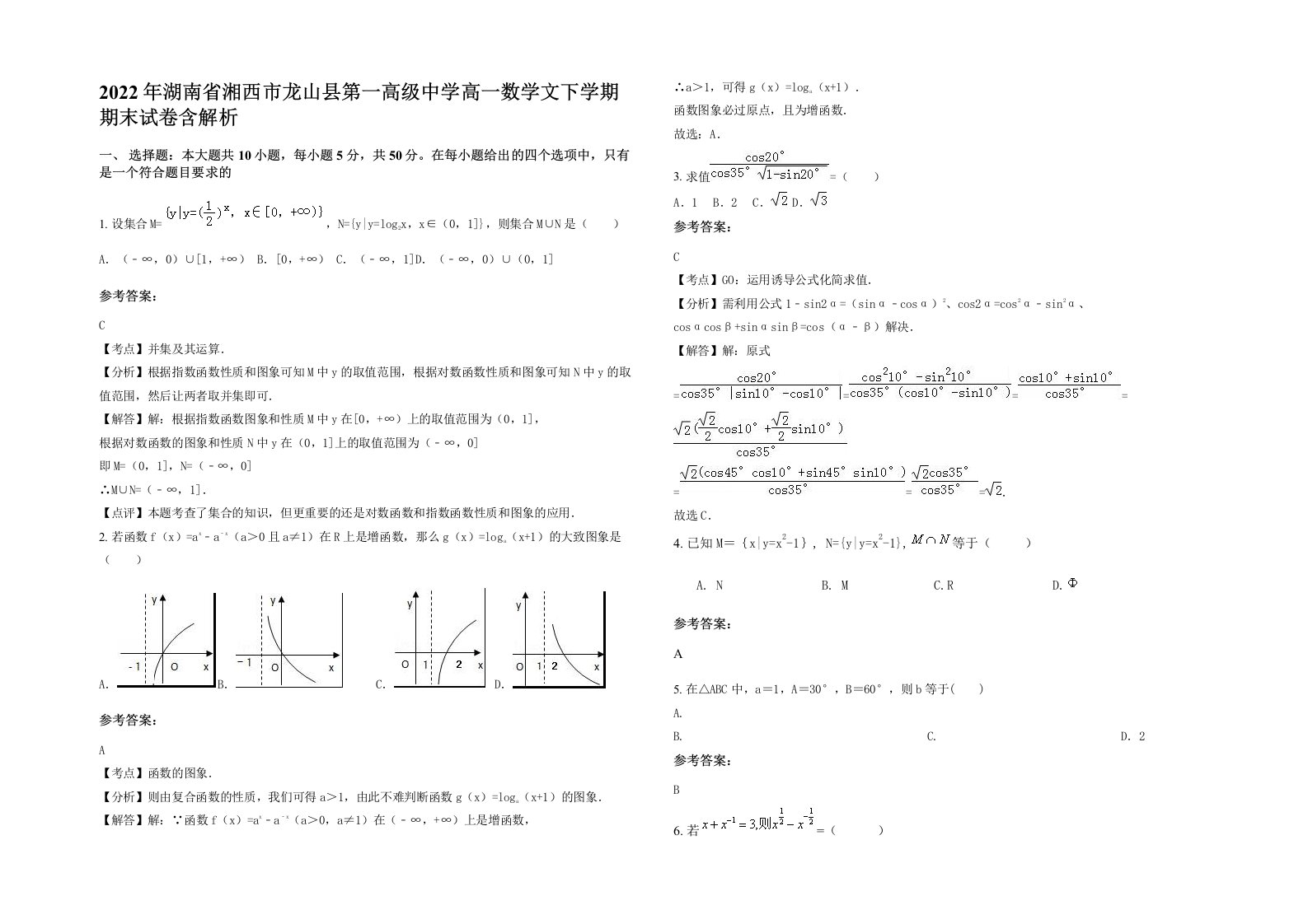 2022年湖南省湘西市龙山县第一高级中学高一数学文下学期期末试卷含解析