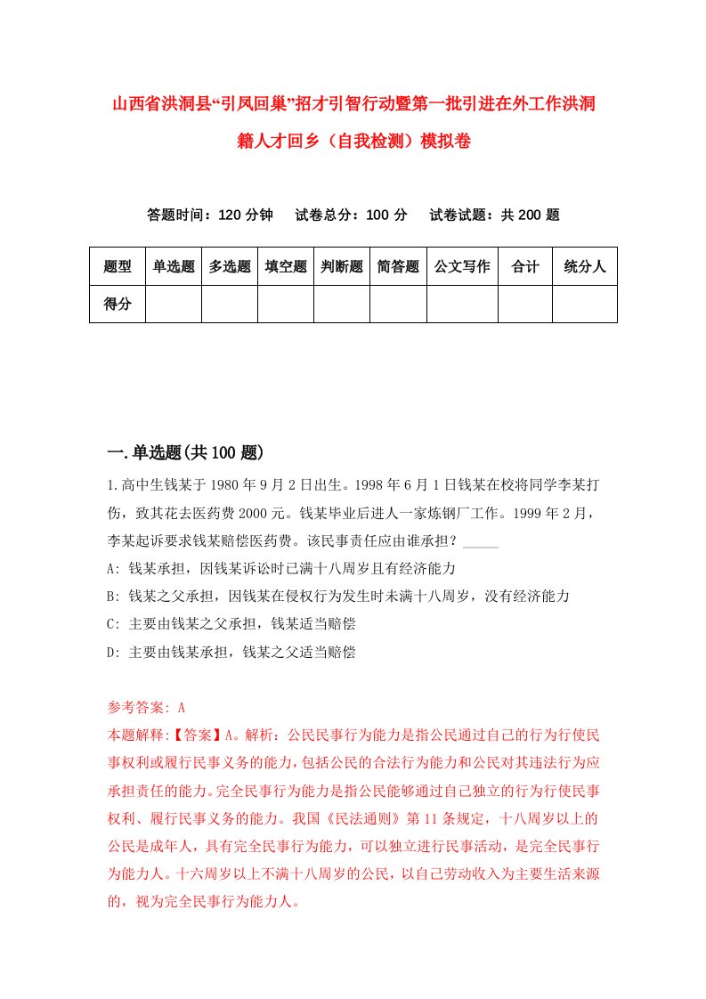 山西省洪洞县引凤回巢招才引智行动暨第一批引进在外工作洪洞籍人才回乡自我检测模拟卷2