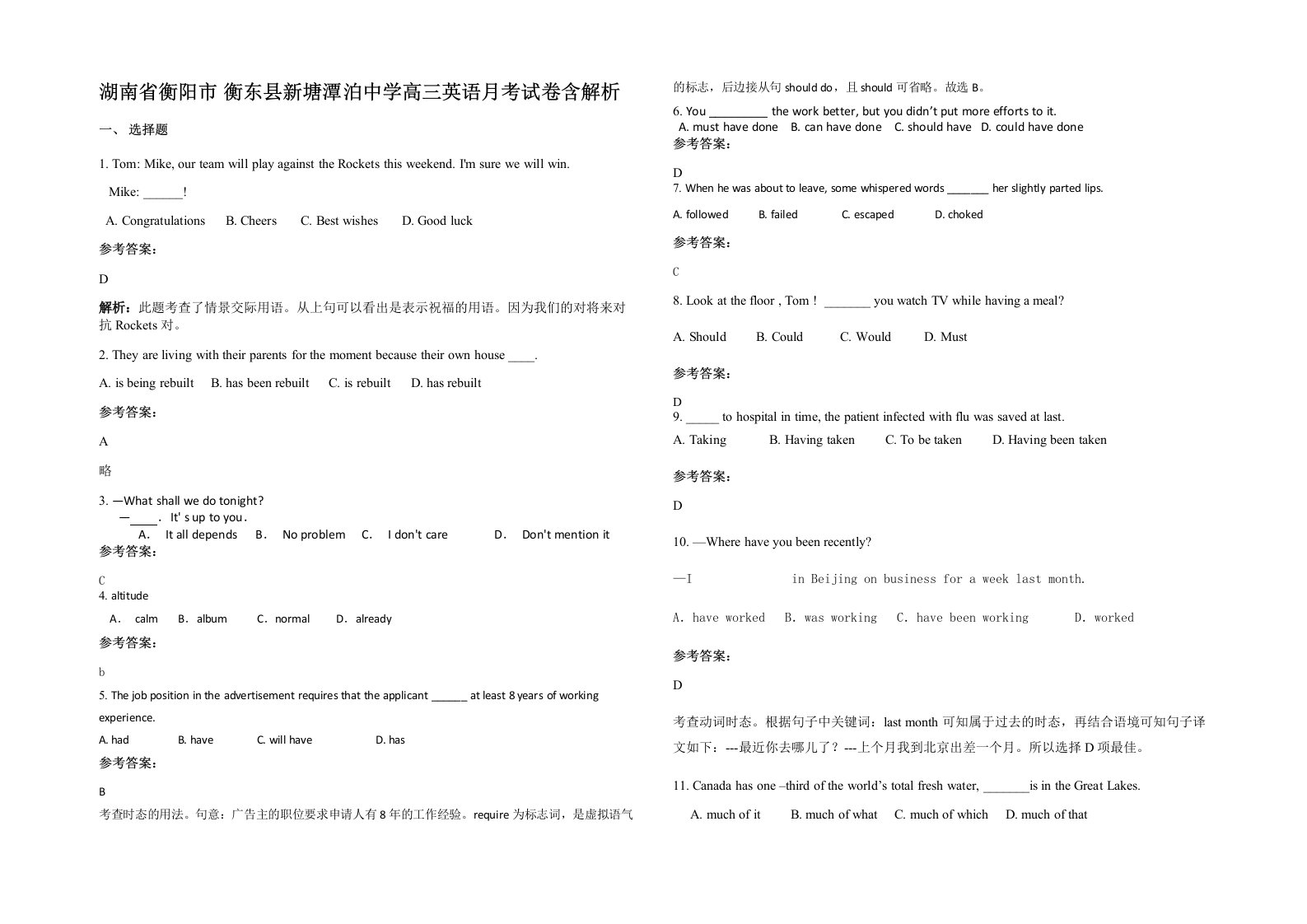 湖南省衡阳市衡东县新塘潭泊中学高三英语月考试卷含解析