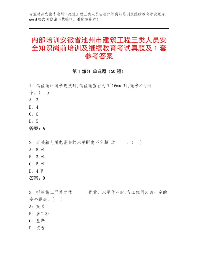 内部培训安徽省池州市建筑工程三类人员安全知识岗前培训及继续教育考试真题及1套参考答案