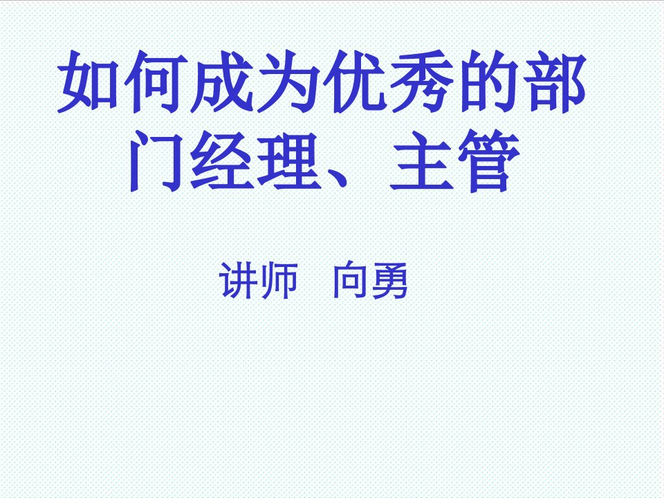 职业经理人-如何成为优秀的部门经理、主管