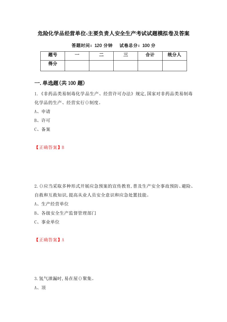 危险化学品经营单位-主要负责人安全生产考试试题模拟卷及答案第87版