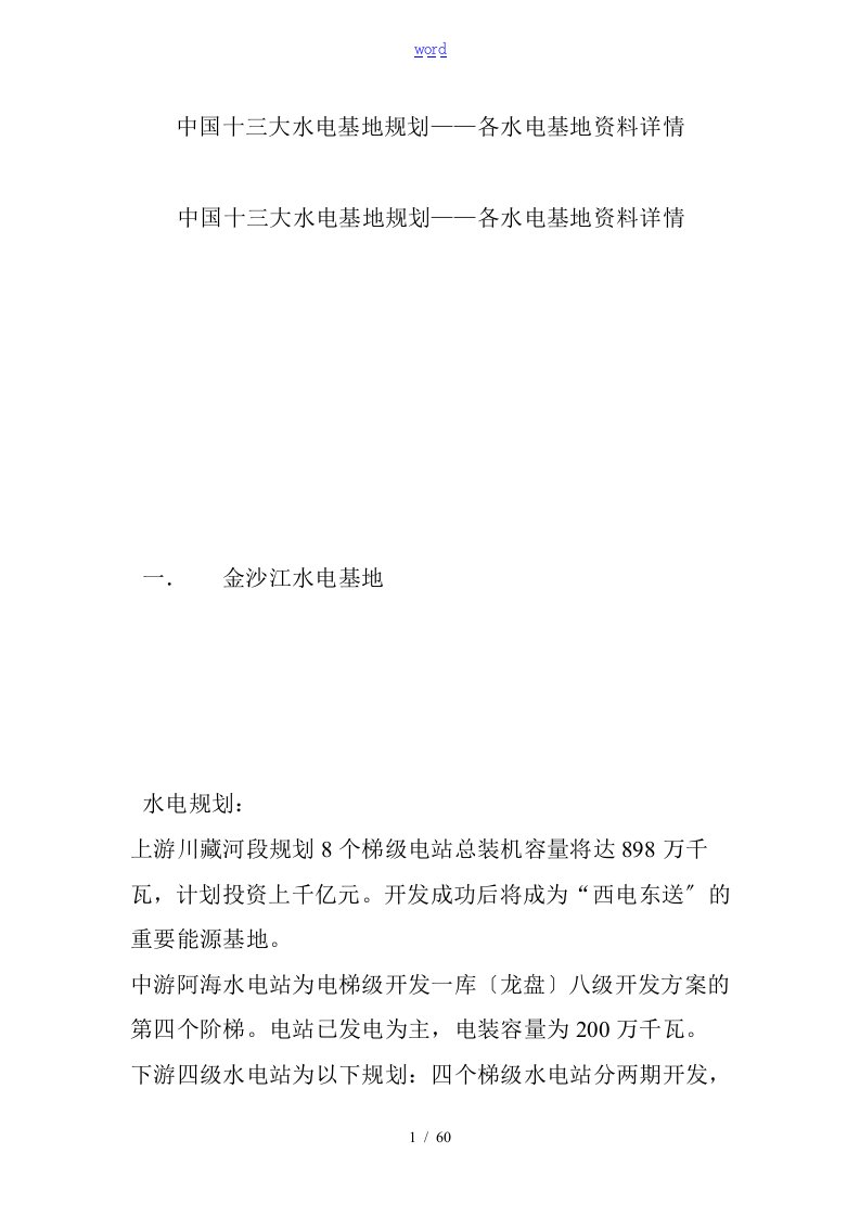 中国十三大水电基地规划——各水电基地资料详情