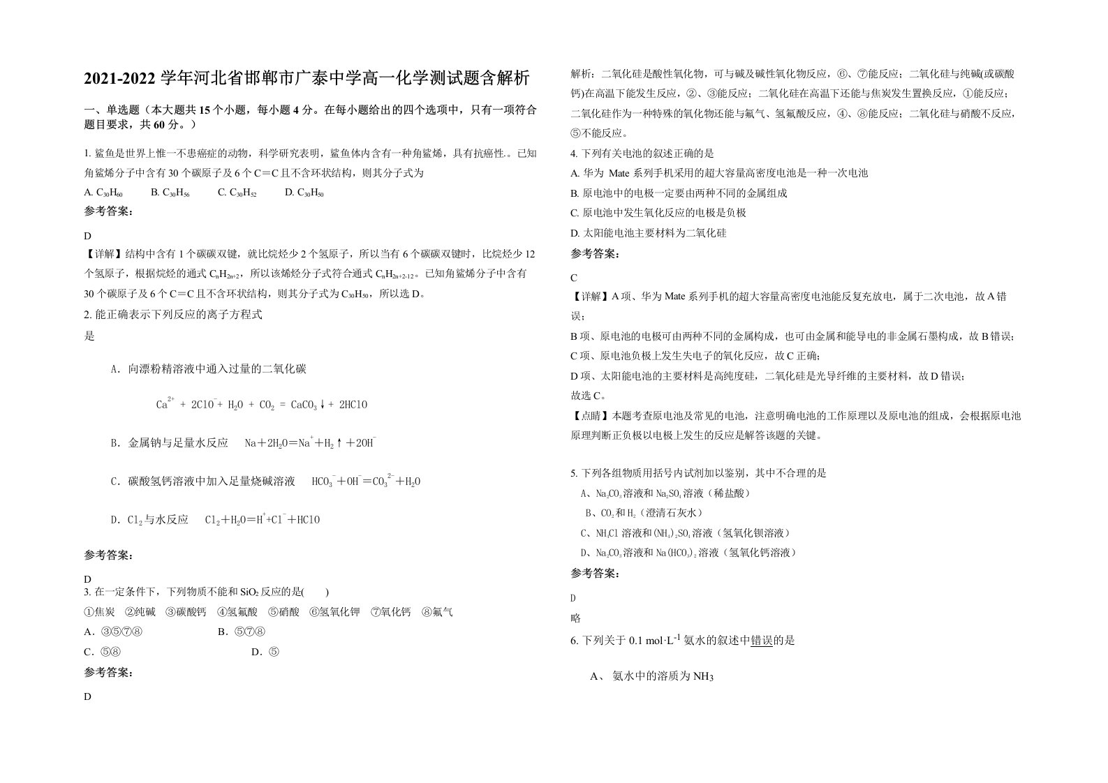 2021-2022学年河北省邯郸市广泰中学高一化学测试题含解析