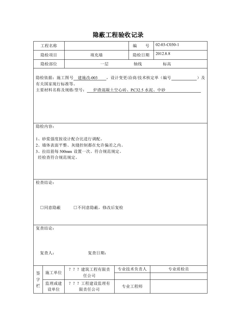 填充墙砌体隐蔽工程验收记录