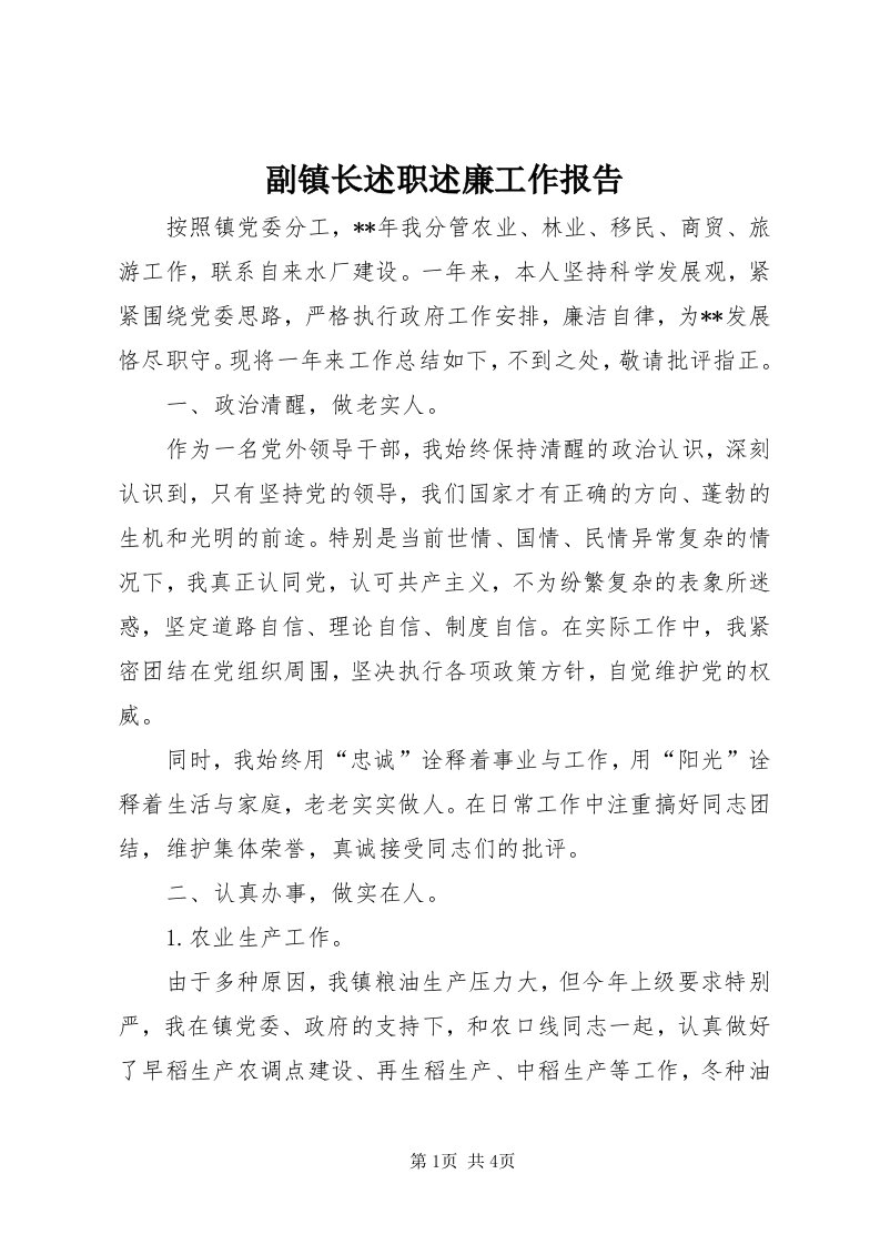 副镇长述职述廉工作报告