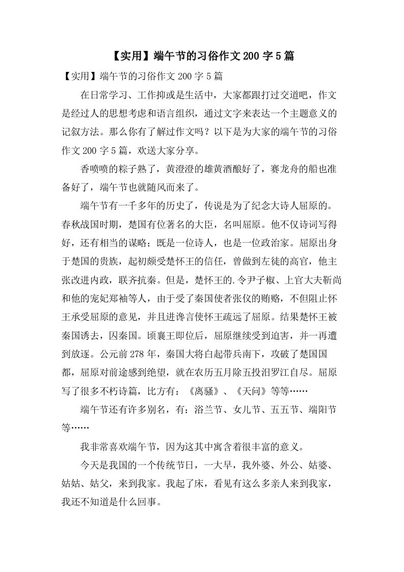 端午节的习俗作文200字5篇